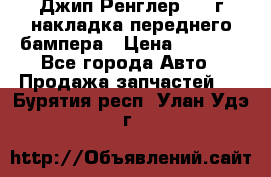 Джип Ренглер 2007г накладка переднего бампера › Цена ­ 5 500 - Все города Авто » Продажа запчастей   . Бурятия респ.,Улан-Удэ г.